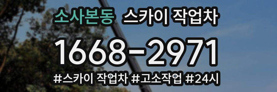 소사본동 스카이 작업차