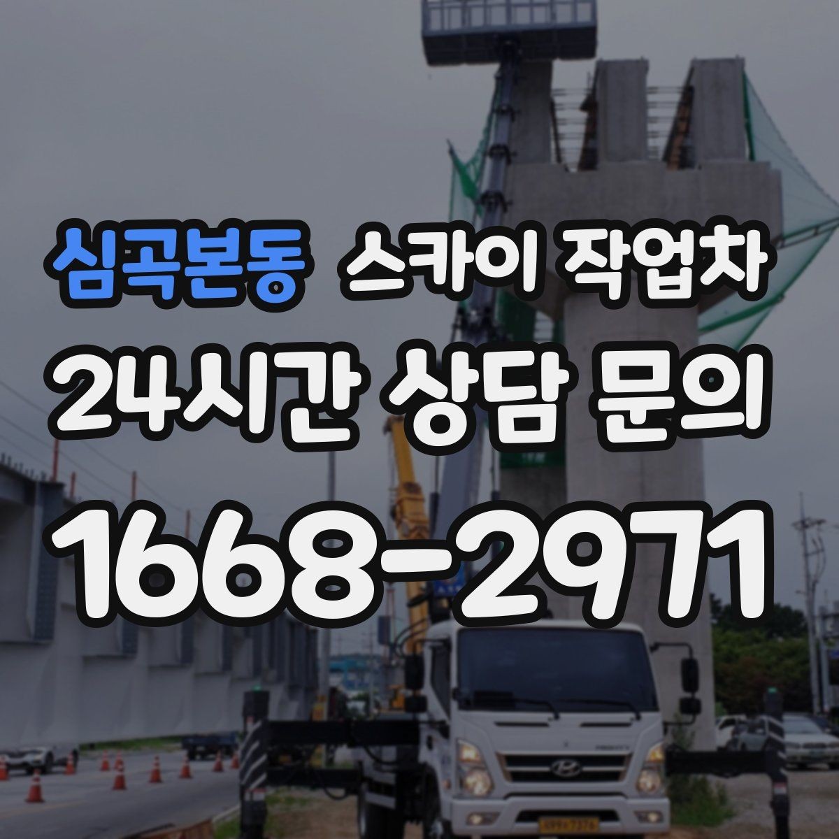 심곡본동 스카이 작업차 카페 외벽 간판 교체로 분위기 개선