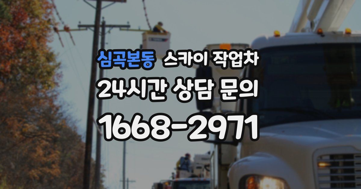 심곡본동 스카이 작업차