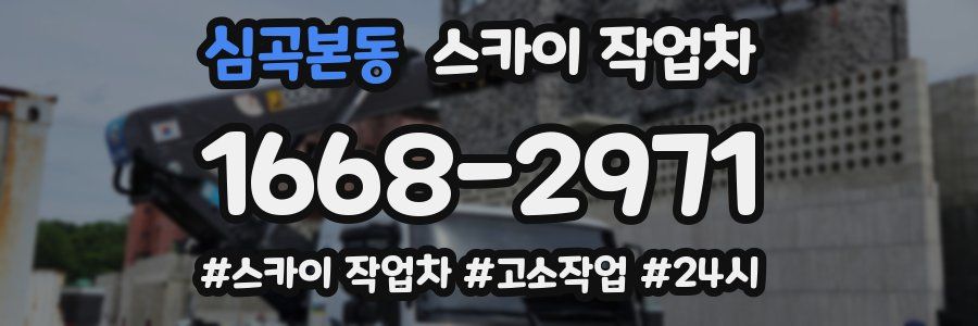 심곡본동 스카이 작업차