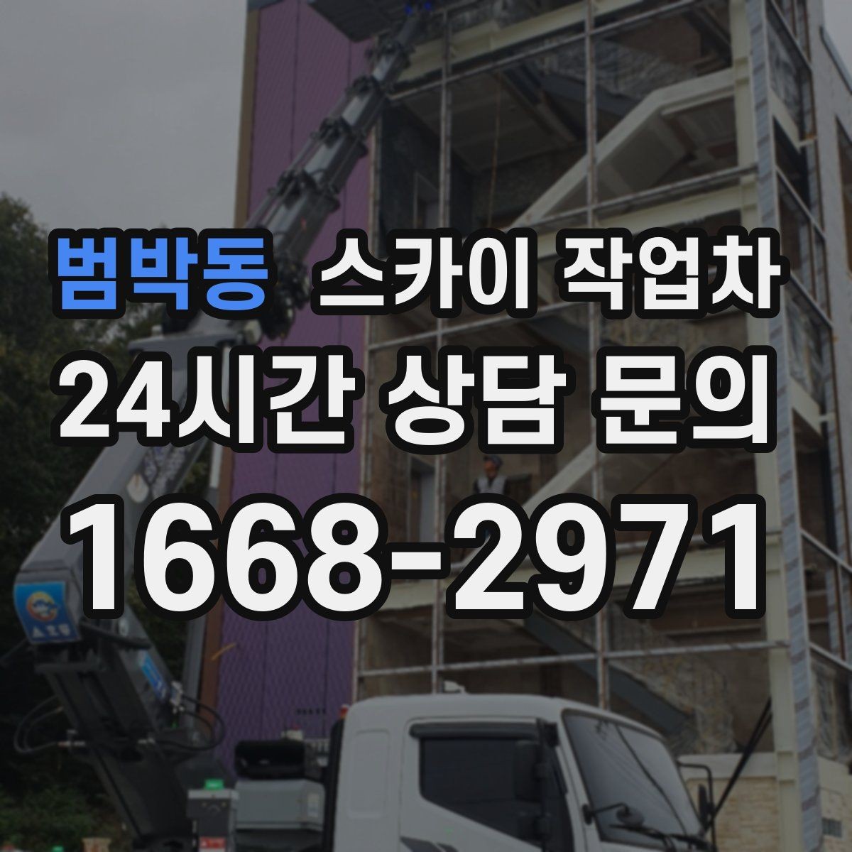 범박동 스카이 작업차 외벽 타일 보수 작업 전 확인사항