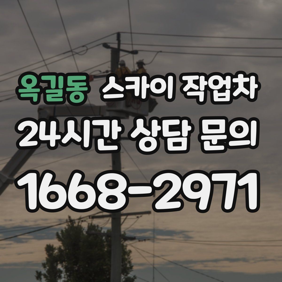옥길동 스카이 작업차 간판 표면 세척 작업 시 주의할 점