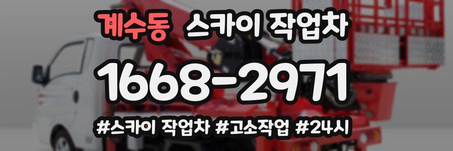 계수동 스카이 작업차