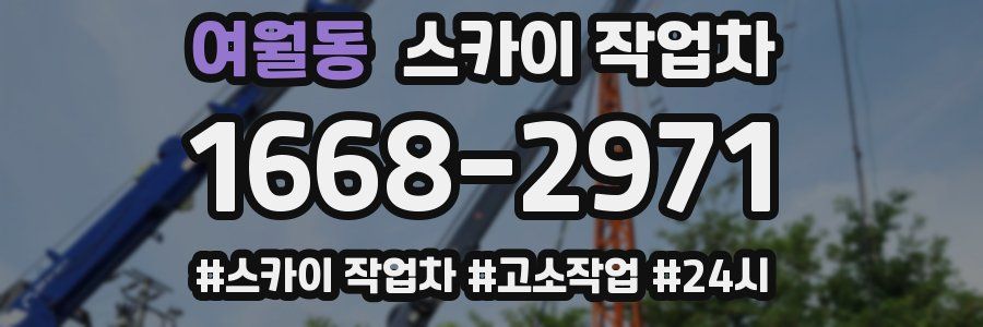 여월동 스카이 작업차