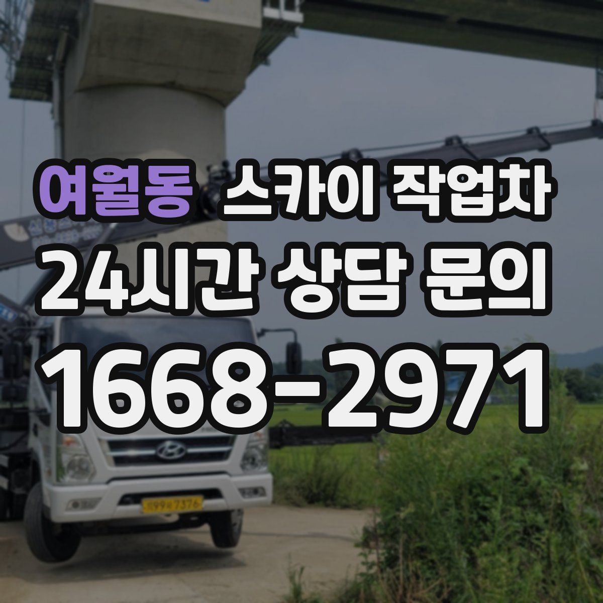 여월동 스카이 작업차