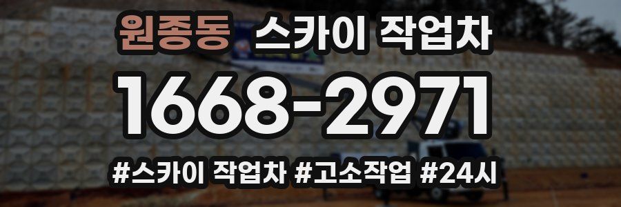 원종동 스카이 작업차