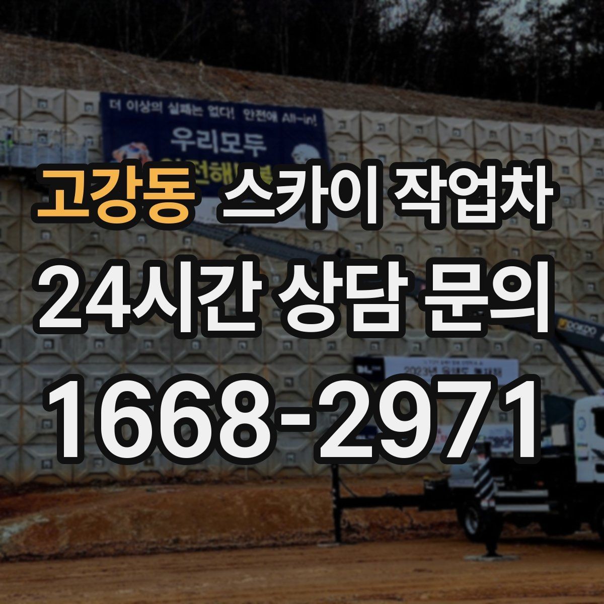 고강동 스카이 작업차 외벽 스피커 설치 작업 진행
