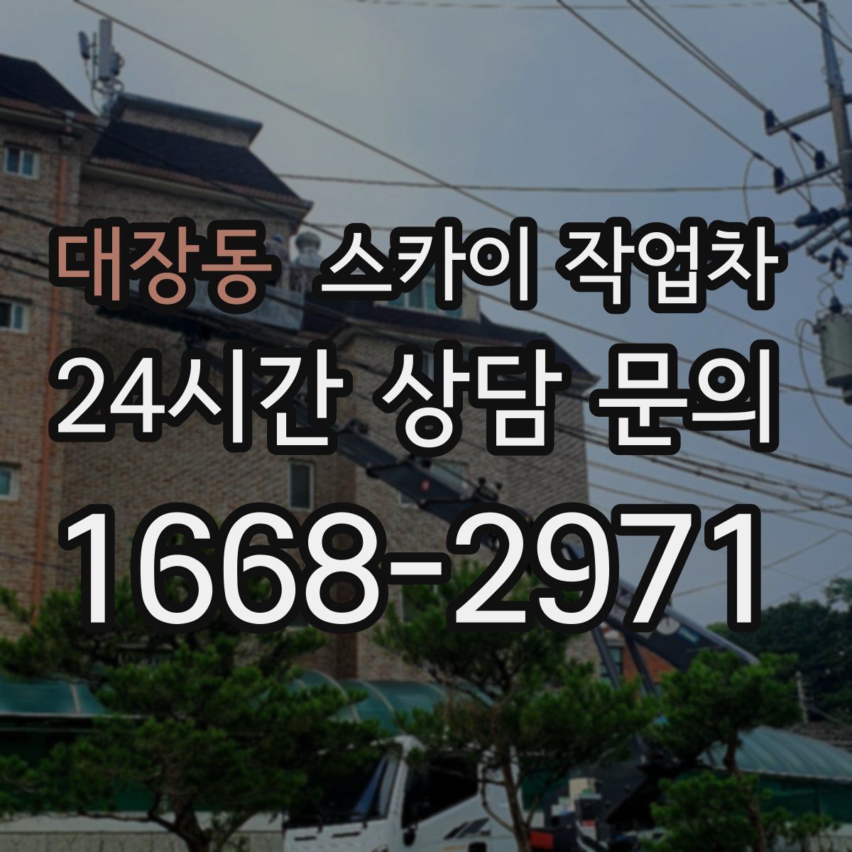 대장동 스카이 작업차