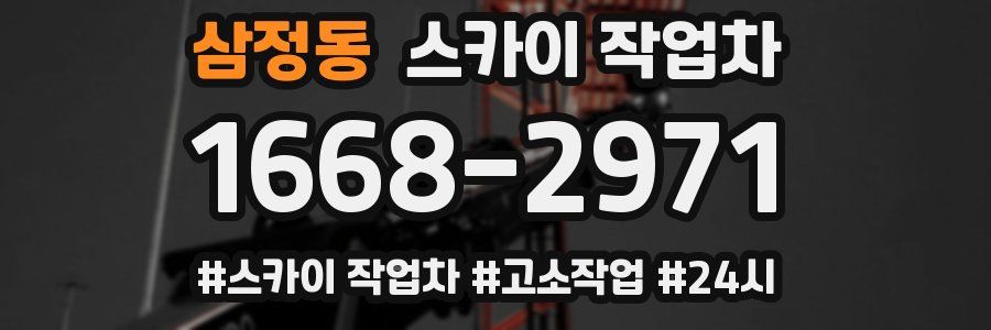 삼정동 스카이 작업차