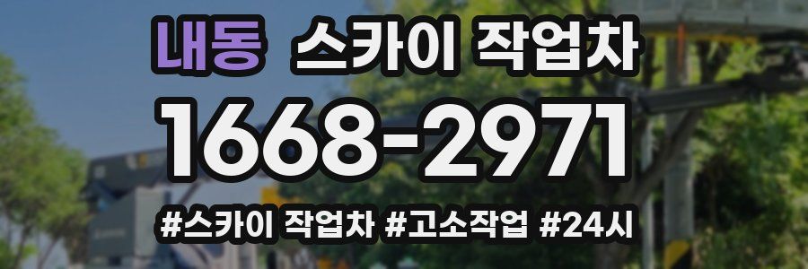 내동 스카이 작업차