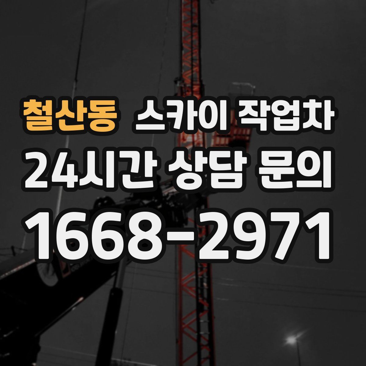 철산동 스카이 작업차