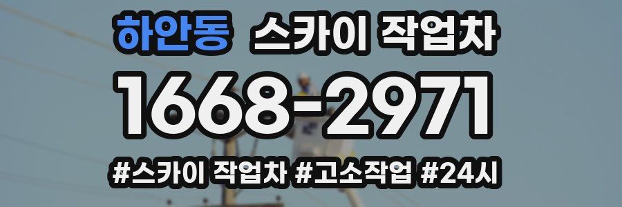 하안동 스카이 작업차