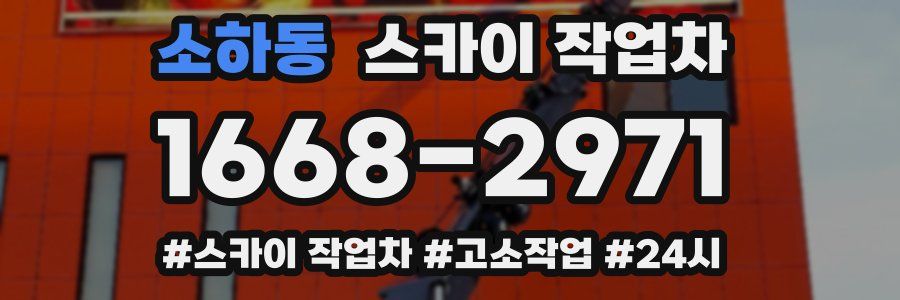 소하동 스카이 작업차