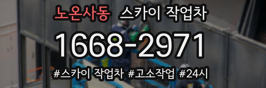 노온사동 스카이 작업차