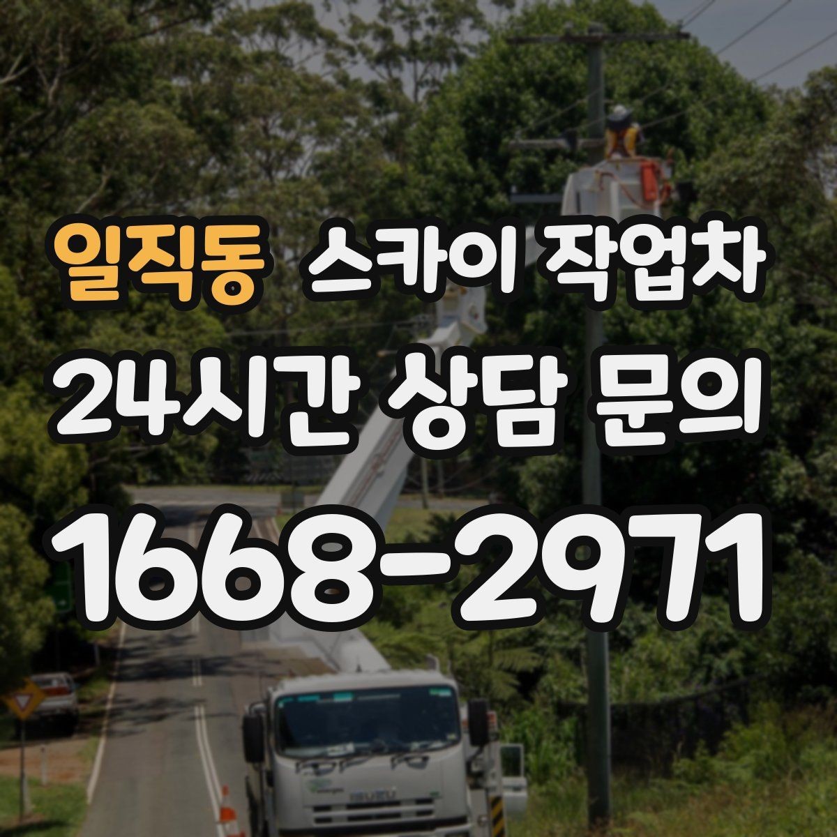 일직동 스카이 작업차 외벽 타공 작업을 고소에서 할 때