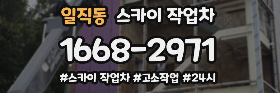 일직동 스카이 작업차