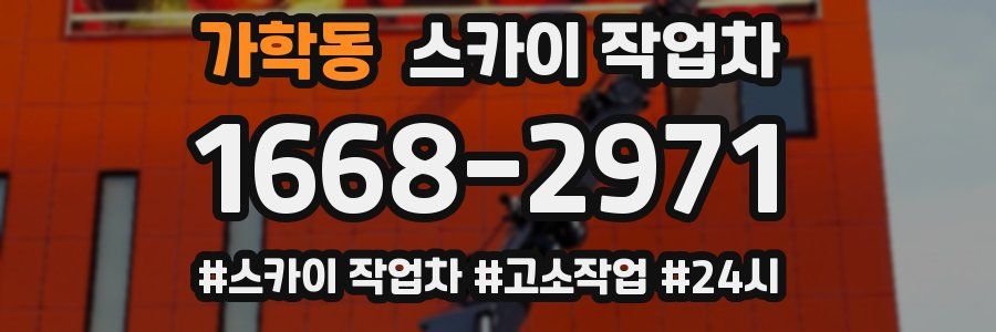 가학동 스카이 작업차