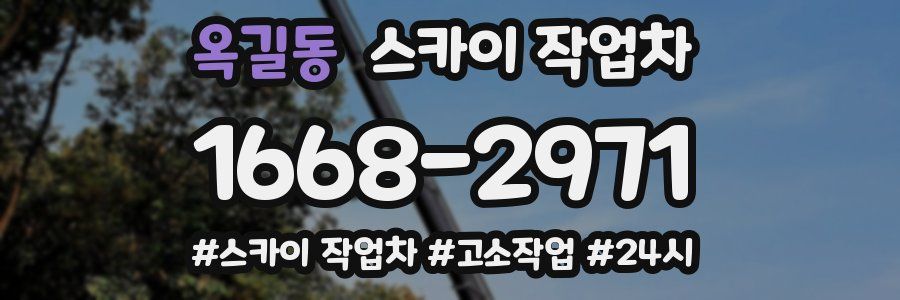 옥길동 스카이 작업차