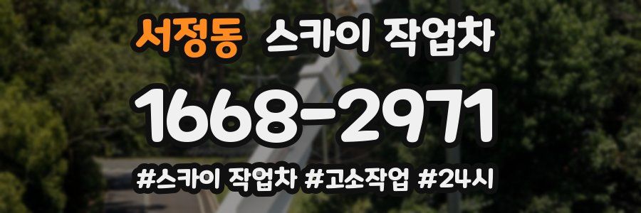 서정동 스카이 작업차