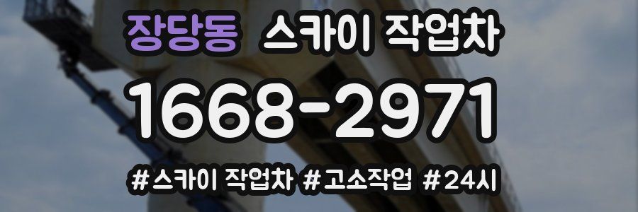 장당동 스카이 작업차