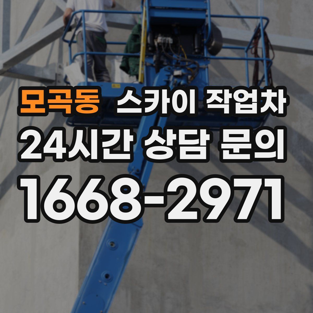 모곡동 스카이 작업차