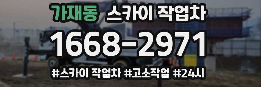 가재동 스카이 작업차