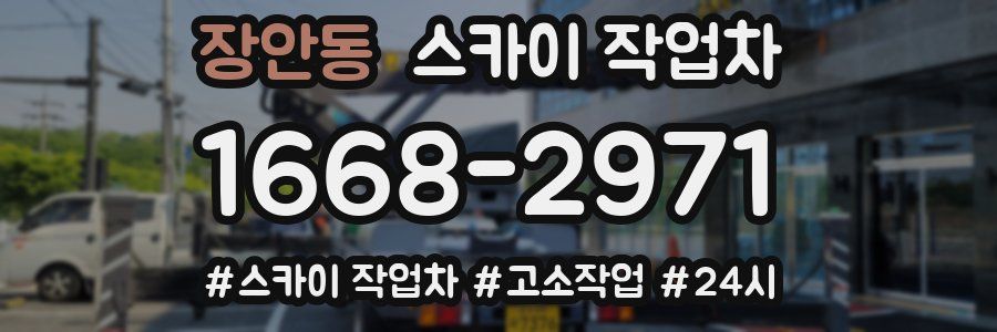 장안동 스카이 작업차