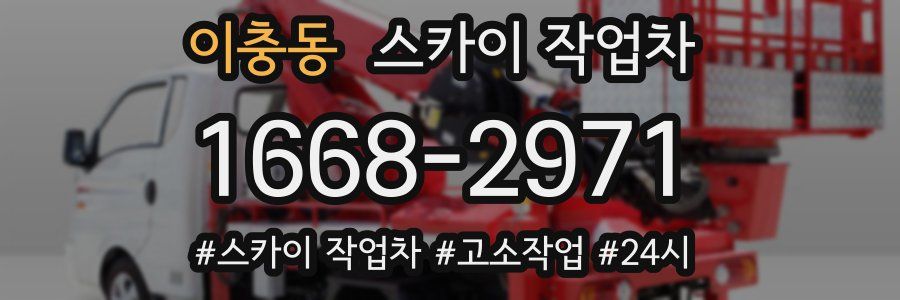 이충동 스카이 작업차
