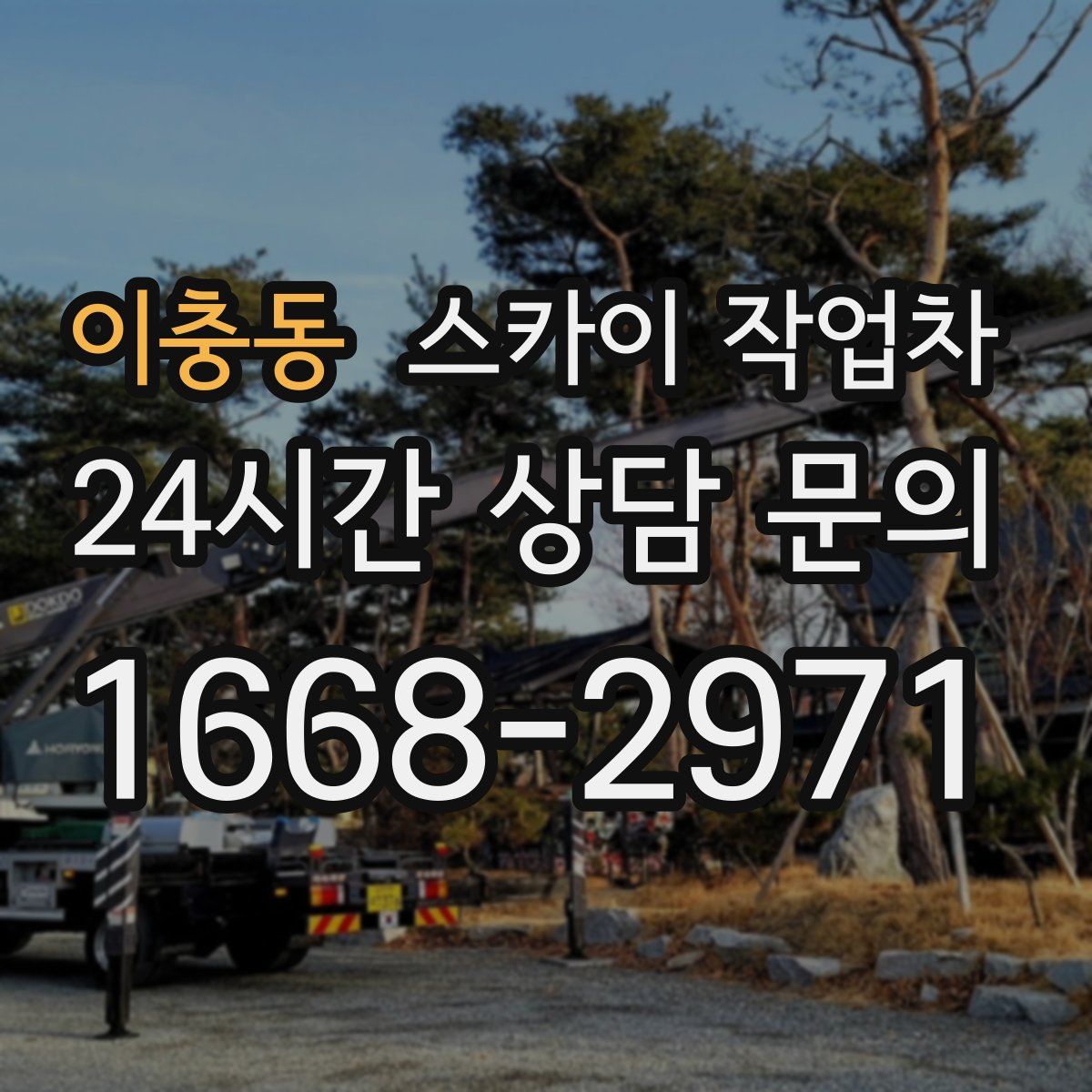 이충동 스카이 작업차