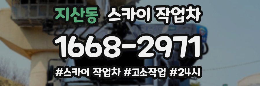 지산동 스카이 작업차
