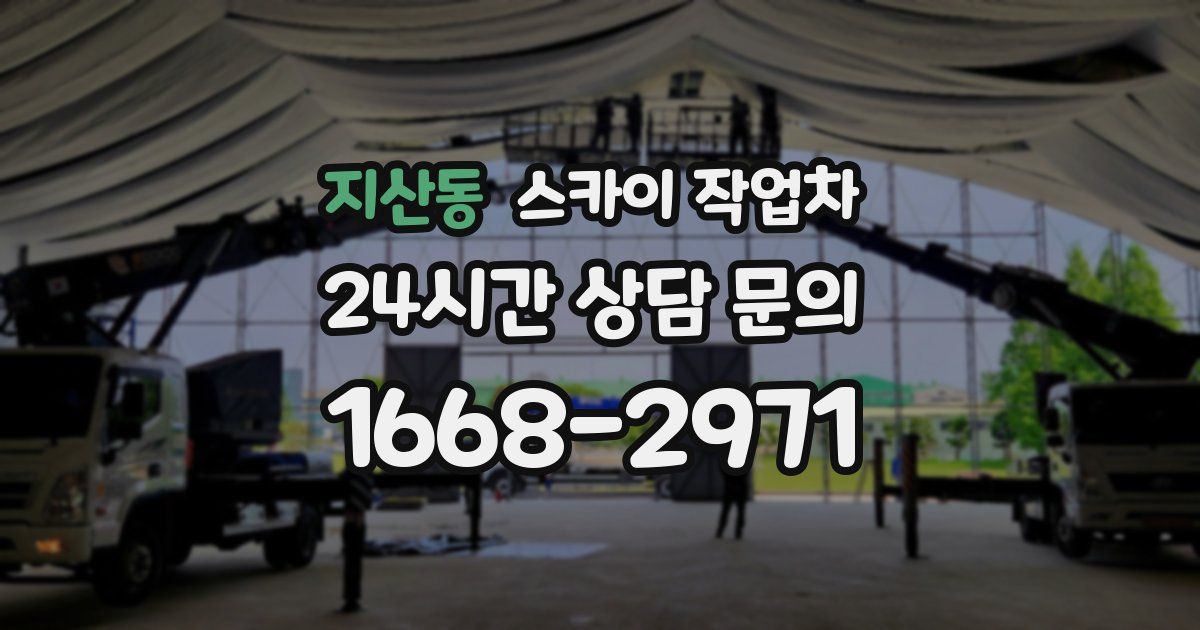 지산동 스카이 작업차