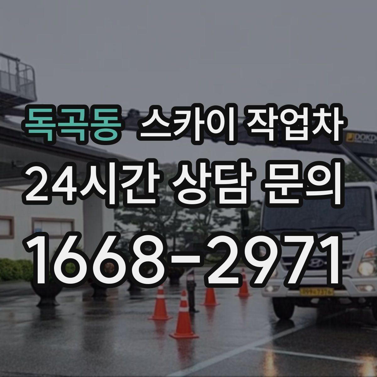 독곡동 스카이 작업차 작업 동선 확보가 중요한 이유