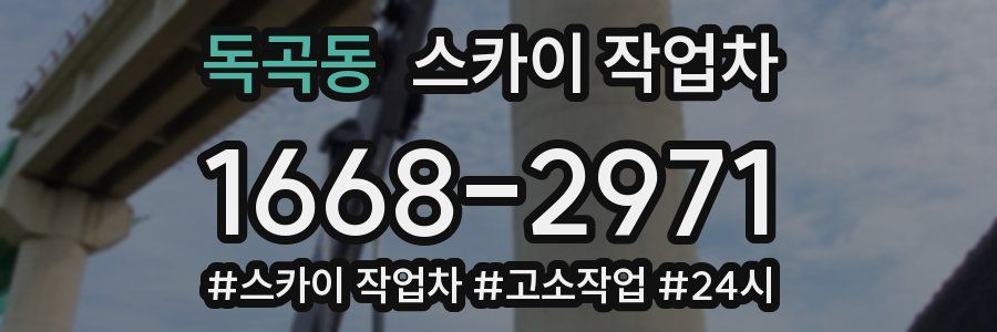 독곡동 스카이 작업차