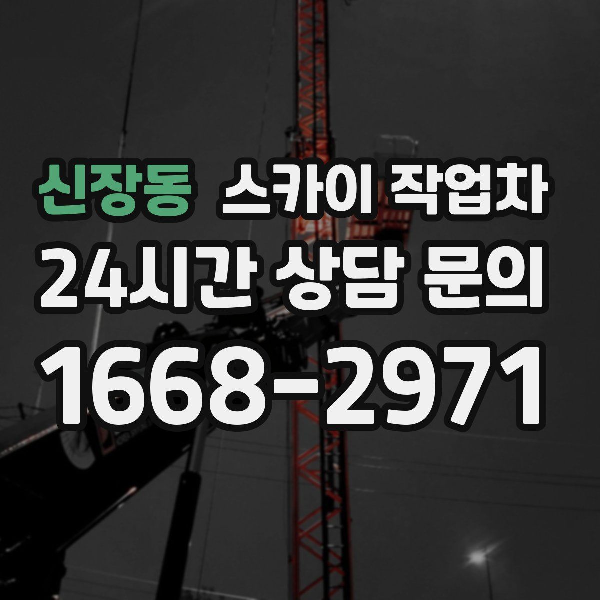 신장동 스카이 작업차