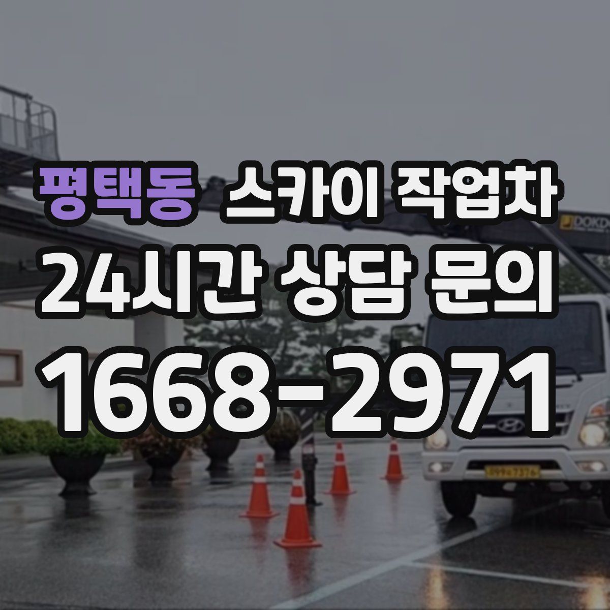 평택동 스카이 작업차