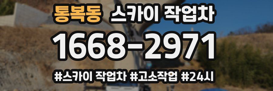 통복동 스카이 작업차