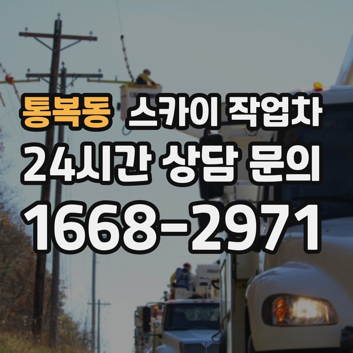 통복동 스카이 작업차