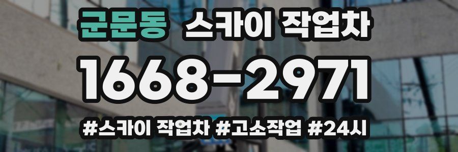 군문동 스카이 작업차