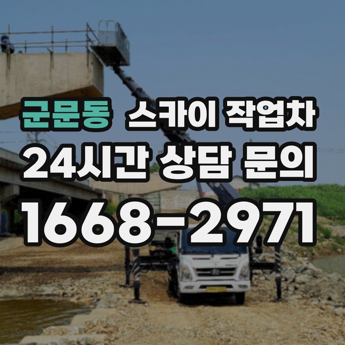 군문동 스카이 작업차