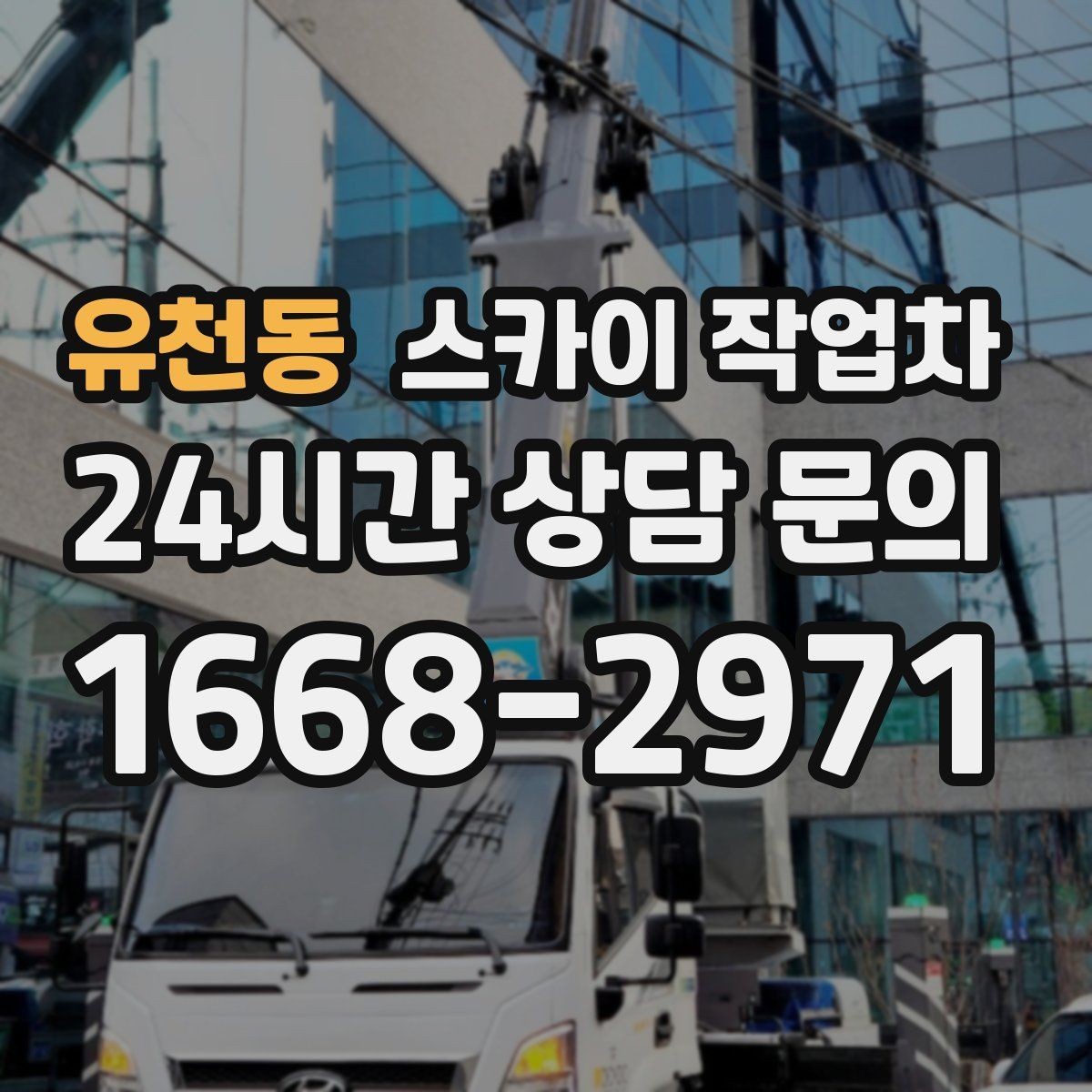 유천동 스카이 작업차 여러 작업을 한 번에 묶어 효율 높이기