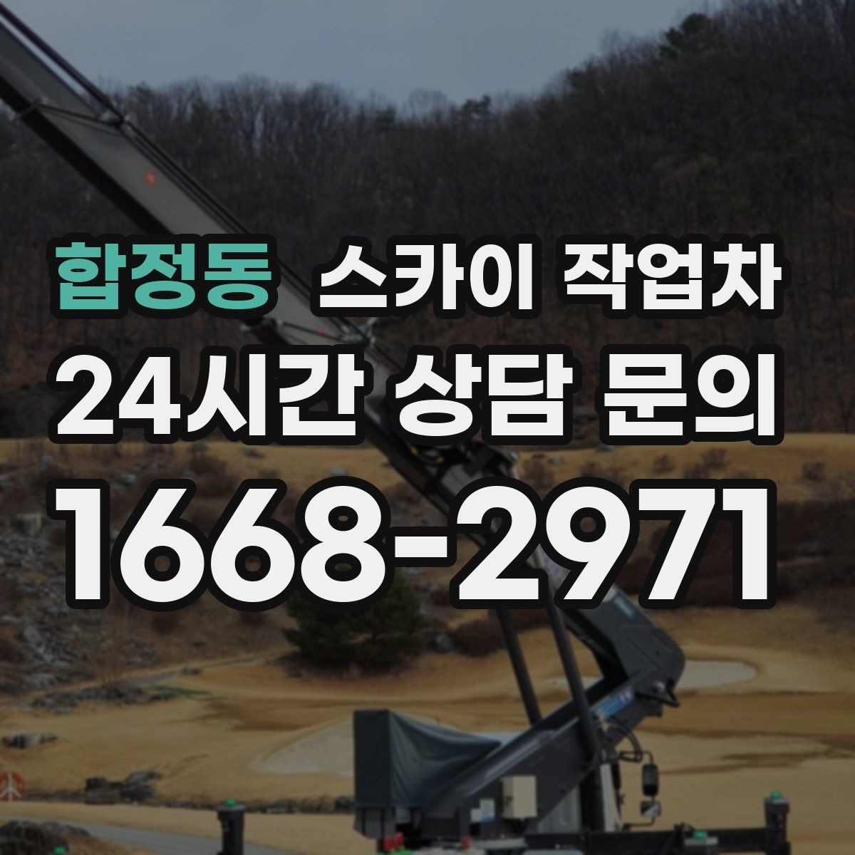 합정동 스카이 작업차 채널 간판 점검과 수리에 필요한 이유