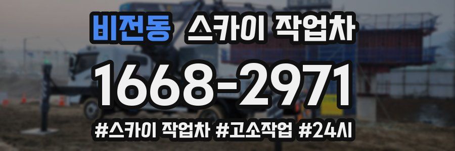 비전동 스카이 작업차