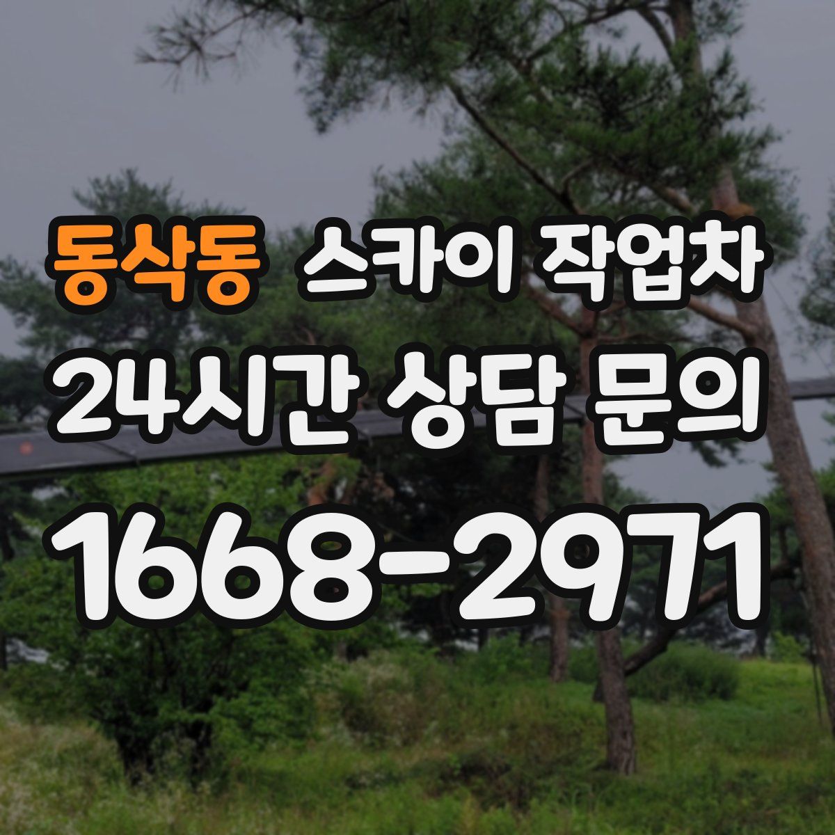 동삭동 스카이 작업차