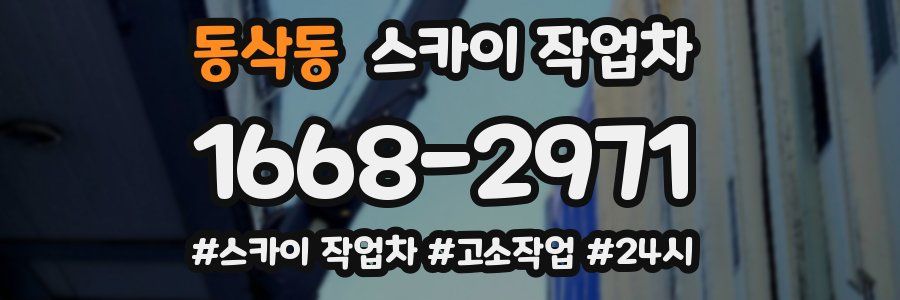 동삭동 스카이 작업차
