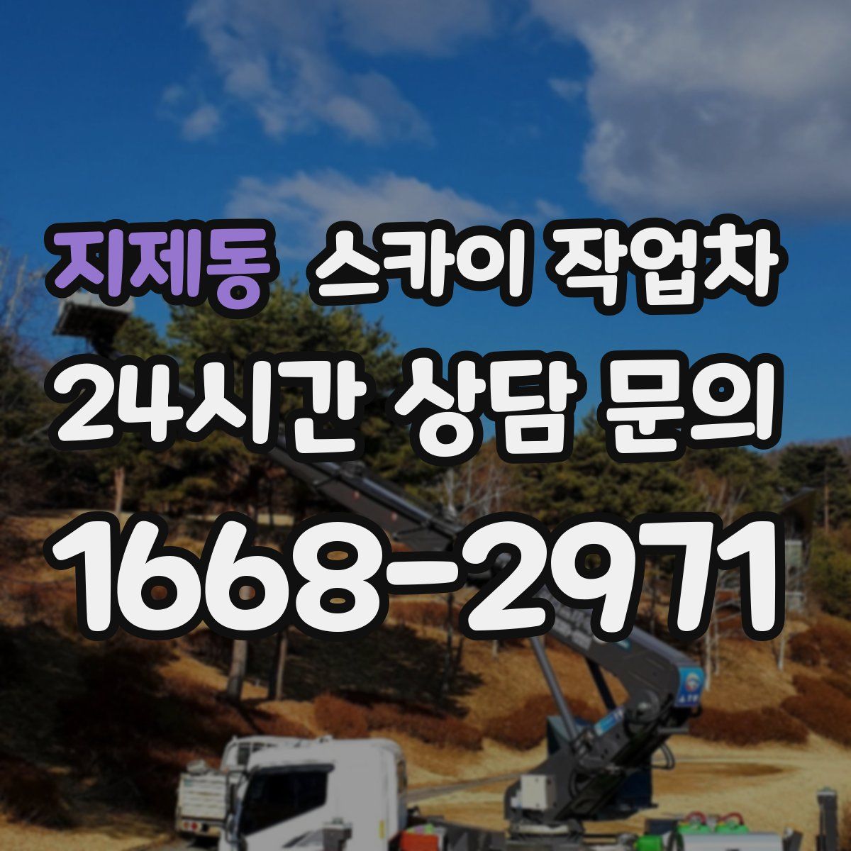 지제동 스카이 작업차
