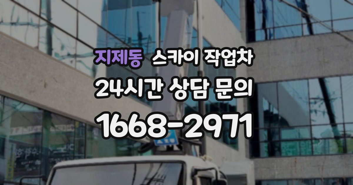 지제동 스카이 작업차