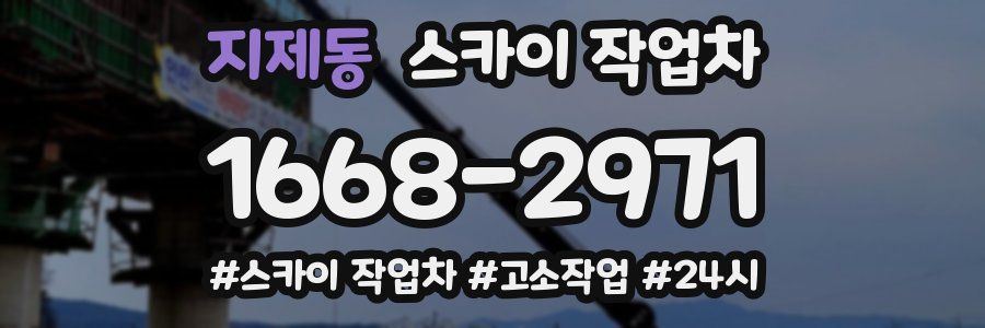 지제동 스카이 작업차