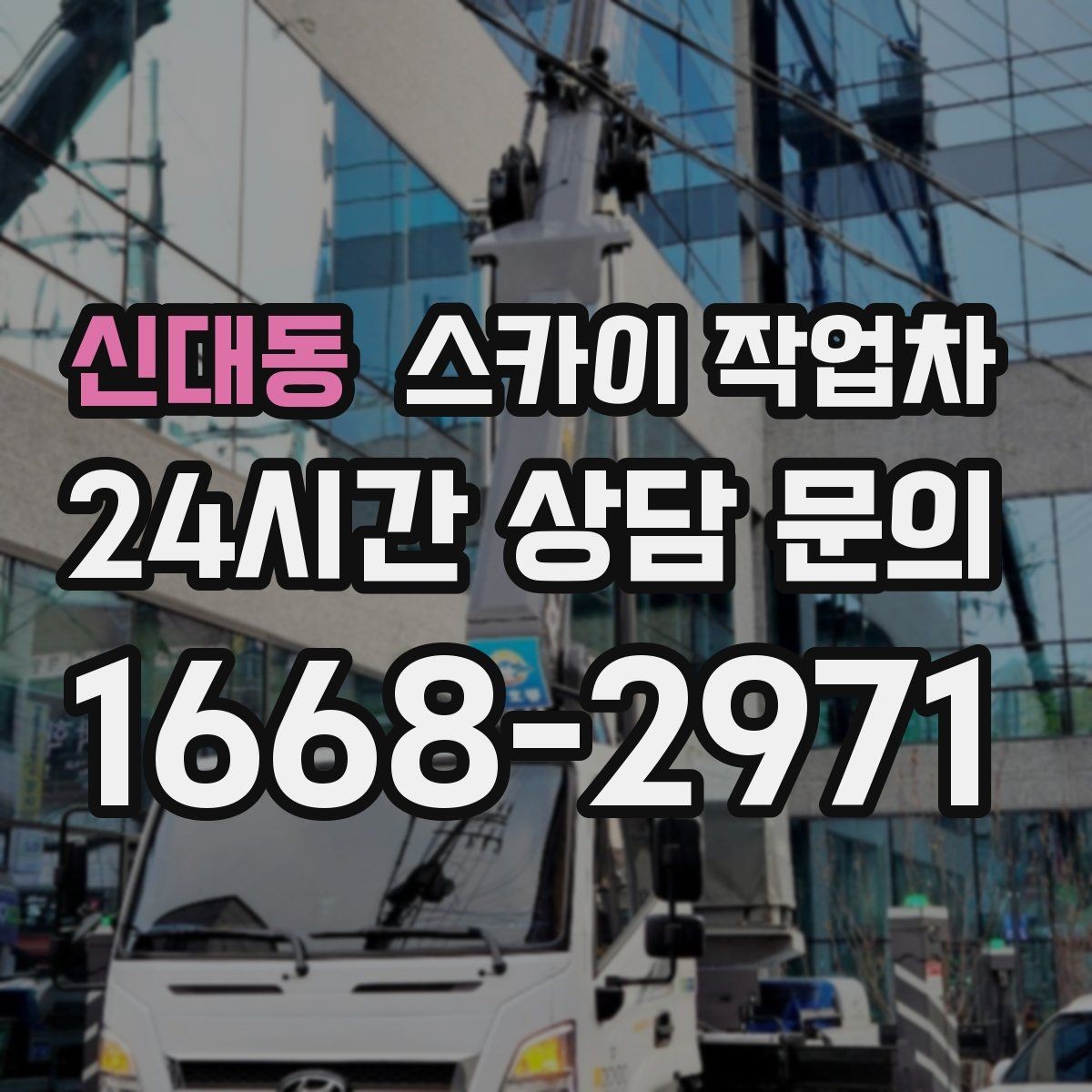 신대동 스카이 작업차 조명 교체가 높은 곳이라면 이렇게