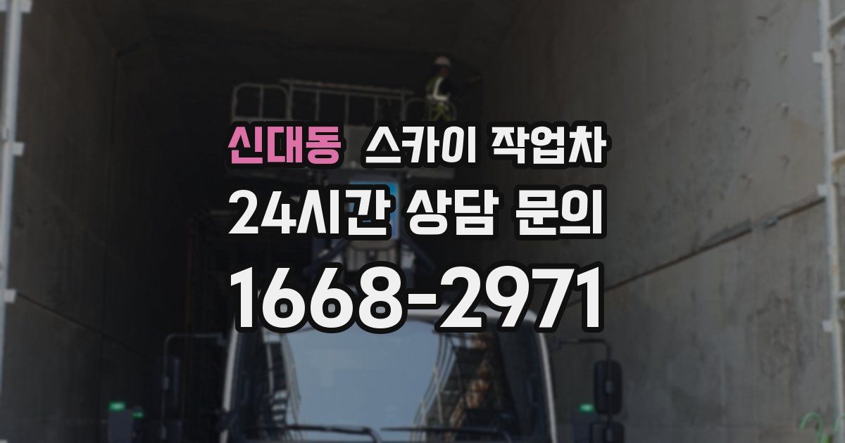 신대동 스카이 작업차