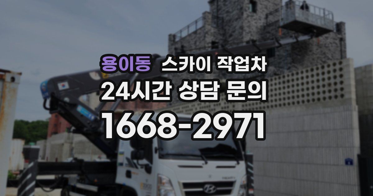 용이동 스카이 작업차